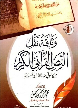 وثاقة نقل النص القرآني من رسول الله صلى الله عليه وسلم إلى أمته