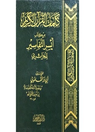 كلمات القرآن الكريم من كتاب أيسر التفاسير للجزائري