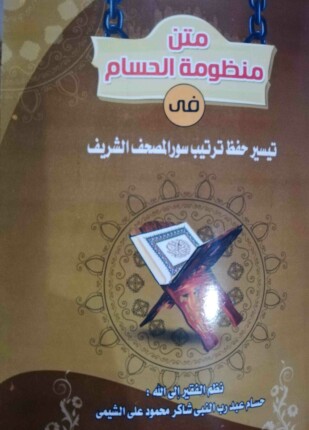 متن منظومة الحسام في تيسير حفظ ترتيب سور المصحف الشريف
