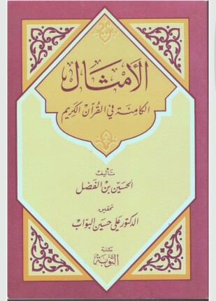 الأمثال الكامنة في القرآن الكريم