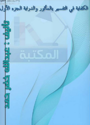 الكفاية في التفسير بالمأثور والدراية المجلد الأول