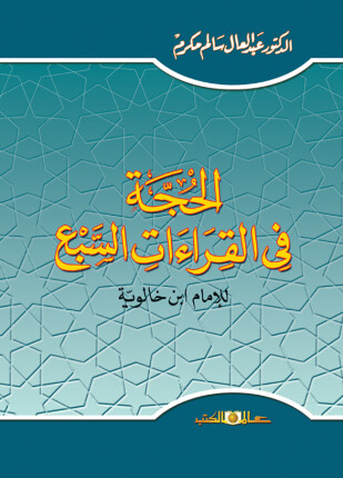 الحجة في القراءات السبع