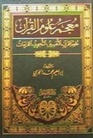 معجم علوم القرآن (علوم القرآن، التفسير، التجويد، القراءات)