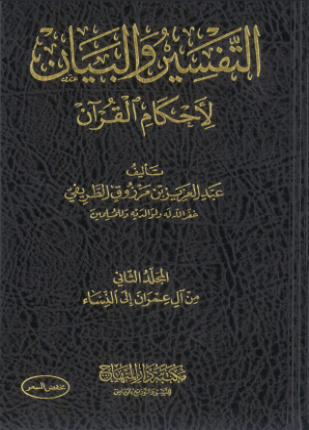 التفسير والبيان لأحكام القرآن المجلد الثاني