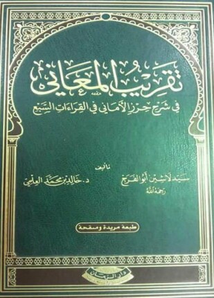 تقريب المعاني في شرح حرز الأماني في القراءات السبع
