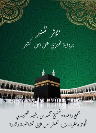 الأثر المنير برواية البزي عن ابن كثير