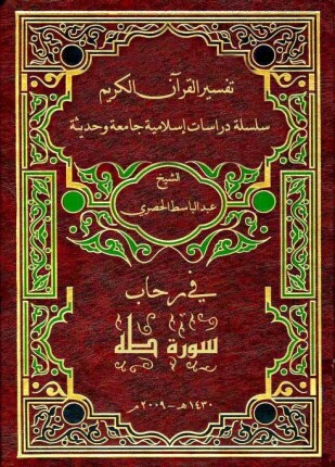 في رحاب سورة طه