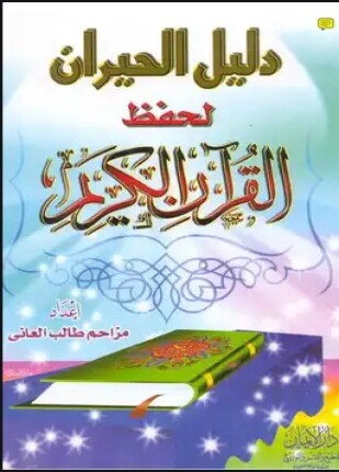 دليل الحيران لحفظ القرآن