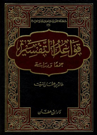 قواعد التفسير جمعا ودراسة