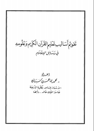 تقويم أساليب تعليم القرآن الكريم وعلومه في وسائل الإعلام