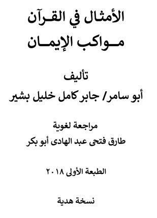 الأمثال في القرآن مواكب الإيمان