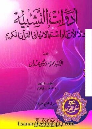 أدوات التشبيه أدواتها واستعمالاتها في القرآن الكريم