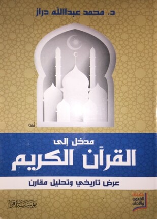 مدخل إلى القرآن الكريم عرض تاريخي وتحليل مقارن