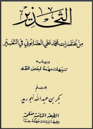 التحذير من مختصرات محمد علي الصابوني في التفسير ويليه تنبيهات مهمة لبعض العلماء
