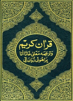 القرآن الكريم وترجمة معانيه إلى اللغة البراهوئية brahui