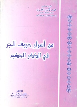 من أسرار حروف الجر في الذكر الحكيم