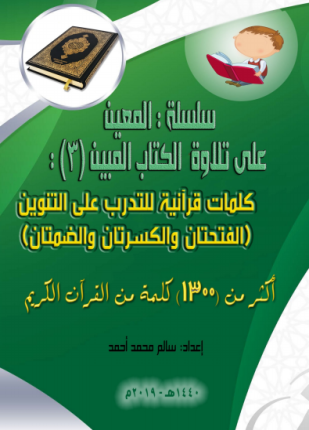 سلسلة المعين على تلاوة الكتاب المبين الجزء الثالث