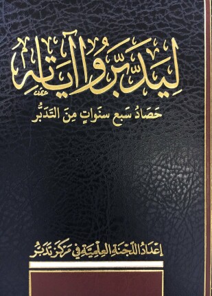 ليدبروا آياته المجموعة الرابعة