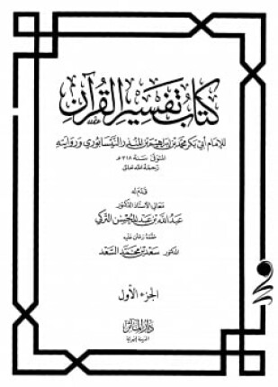 كتاب تفسير القرآن ابن المنذر