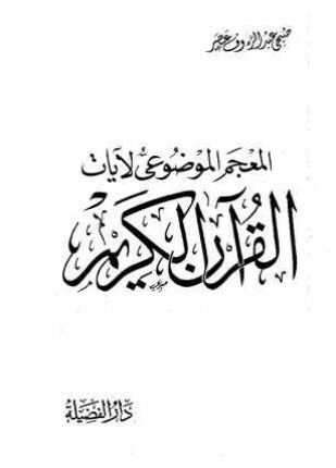 المعجم الموضوعى لآيات القرآن الكريم