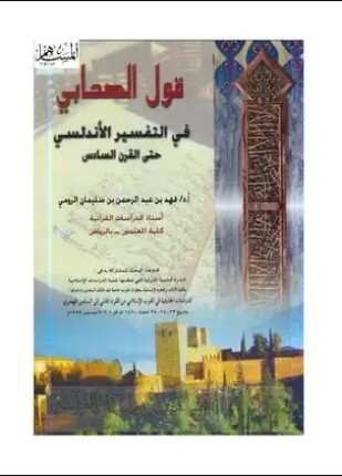 قول الصحابي في التفسير الأندلسي حتى القرن السادس