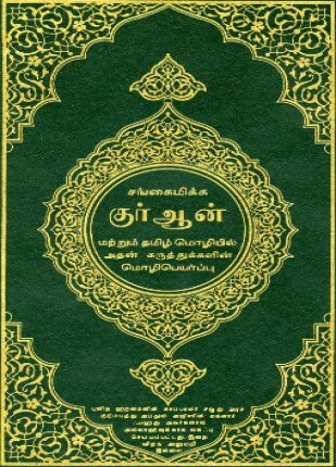القرآن الكريم وترجمة معانيه إلى اللغة التاميلية tamil