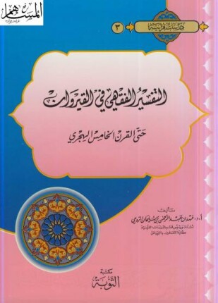 التفسير الفقهي في القيروان حتى القرن الخامس الهجري