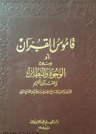 قاموس القرآن أو إصلاح الوجوه والنظائر في القرآن الكريم