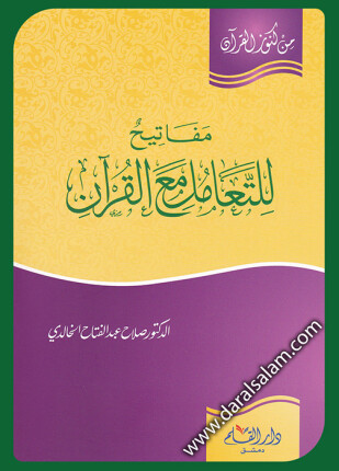 مفاتيح للتعامل مع القرآن