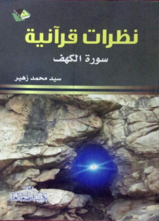 نظرات قرآنية سورة الكهف