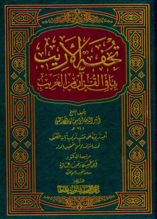 تحفة الأريب بما في القرآن من الغريب