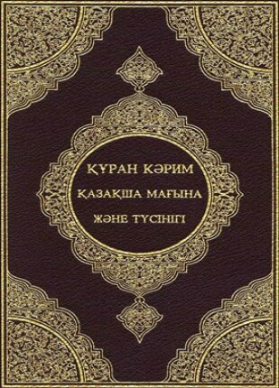 القرآن الكريم وترجمة معانيه إلى اللغة القازاقية khazaki