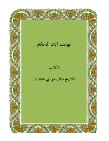 فهرست آيات الاحكام