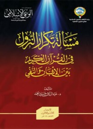 مسألة تكرار النزول في القرآن الكريم بين الإثبات والنفي