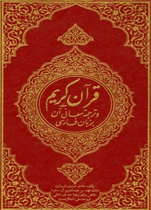 القرآن الكريم وترجمة معانيه إلى اللغة الفارسية persian