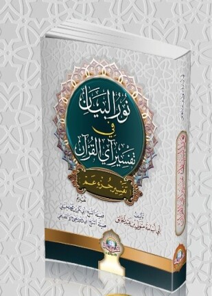 نور البيان في تفسير آي القرآن تفسير جزء عم
