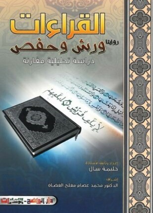 القراءات روايتا ورش وحفص دراسة تحليلية مقارنة ملون