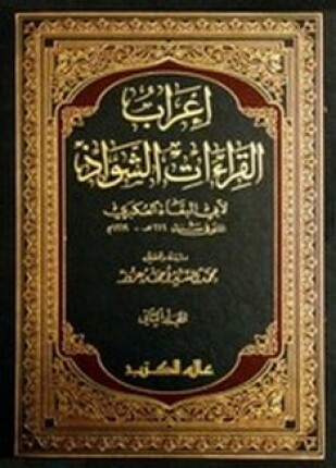 إعراب القراءات الشواذ