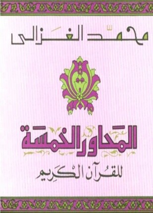 المحاور الخمسة للقرآن الكريم
