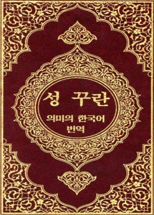 القرآن الكريم وترجمة معانيه إلى اللغة الكورية korean