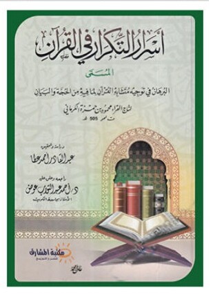 أسرار التكرار في القرآن البرهان في توجيه متشابه القرآن