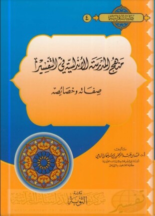 منهج المدرسة الأندلسية في التفسير