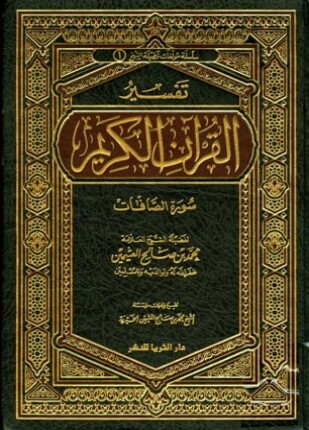 تفسير القرآن الكريم سورة الصافات