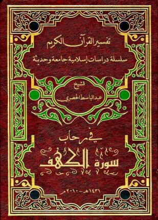 في رحاب سورة الكهف