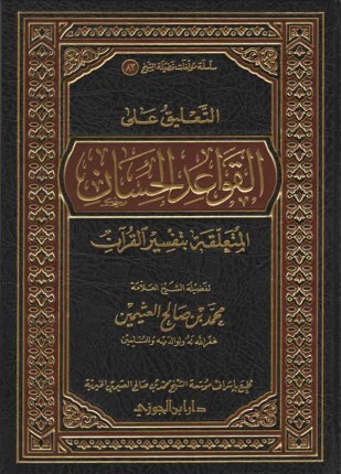 شرح القواعد الحسان في تفسير القرآن