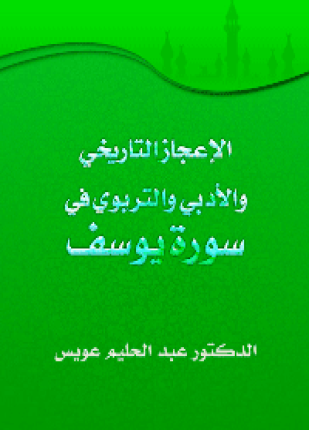 الإعجاز التاريخي الأدبي التربوي في سورة يوسف