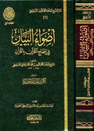 أضواء البيان في إيضاح القرآن بالقرآن ط المجمع