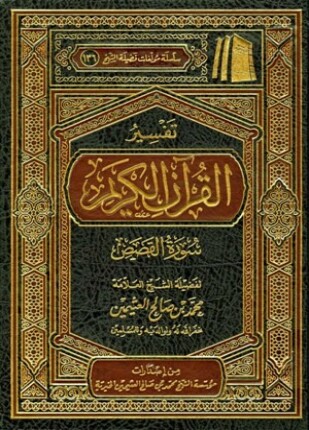 تفسير القرآن الكريم سورة القصص