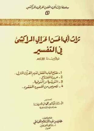 تراث أبي الحسن الحرالي المراكشي في التفسير