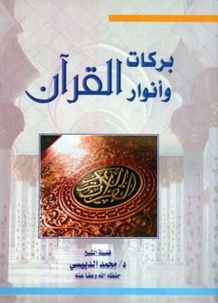 بركات وأنوار القرآن